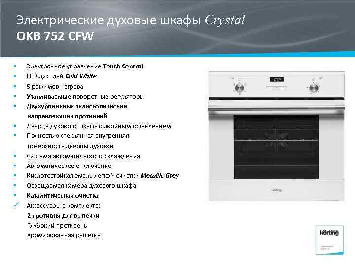 Электрические духовые шкафы Crystal OKB 752 CFW § § § ü Электронное управление Touch
