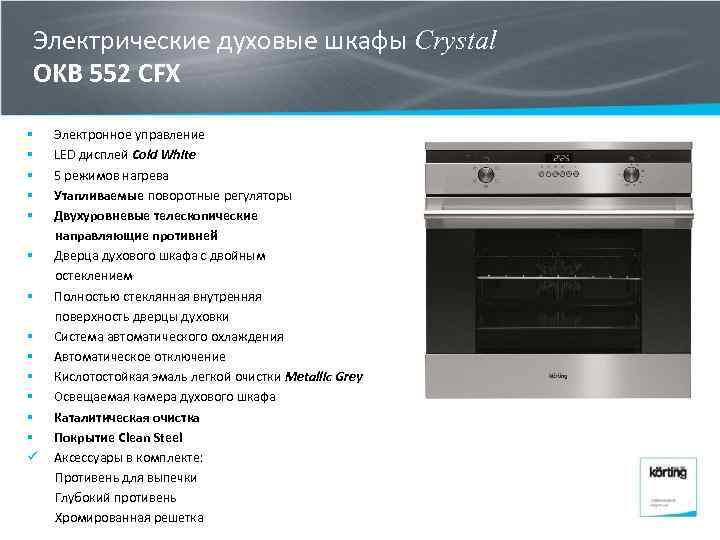 Электрические духовые шкафы Crystal OKB 552 CFX § § § § ü Электронное управление