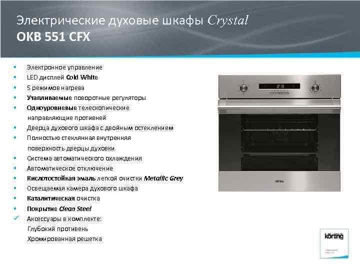 Электрические духовые шкафы Crystal OKB 551 CFX § § § § ü Электронное управление