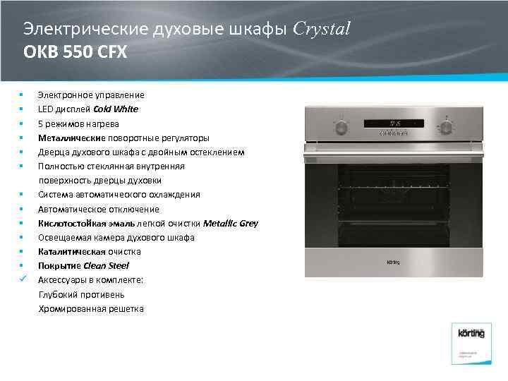 Электрические духовые шкафы Crystal OKB 550 CFX § § § ü Электронное управление LED