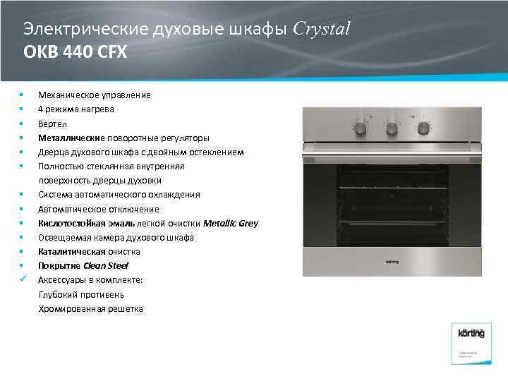 Электрические духовые шкафы Crystal OKB 440 CFX § § § ü Механическое управление 4