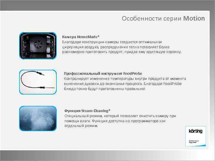 Особенности серии Motion Камера Home. Made* Благодаря конструкции камеры создается оптимальная циркуляция воздуха, распределение