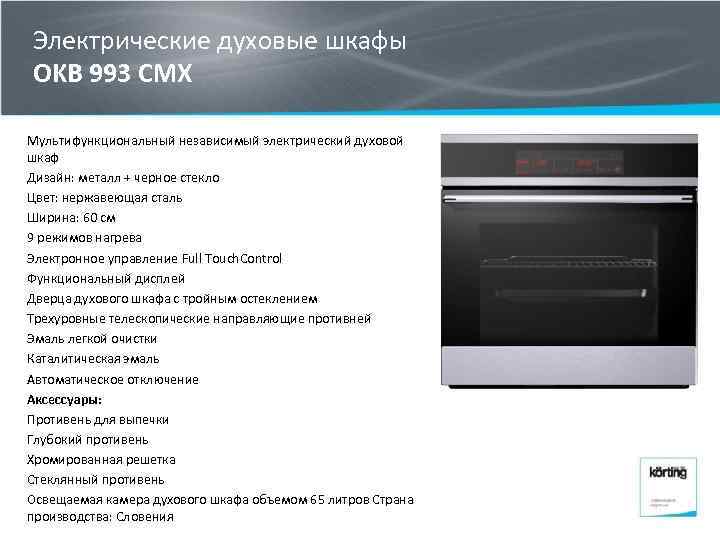 Электрические духовые шкафы OKB 993 CMX Мультифункциональный независимый электрический духовой шкаф Дизайн: металл +