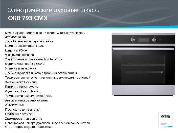 Электрические духовые шкафы OKB 793 CMX Мультифункциональный независимый электрический духовой шкаф Дизайн: металл +