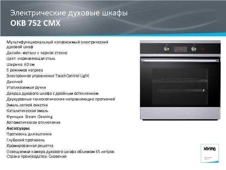 Электрические духовые шкафы OKB 752 CMX Мультифункциональный независимый электрический духовой шкаф Дизайн: металл +