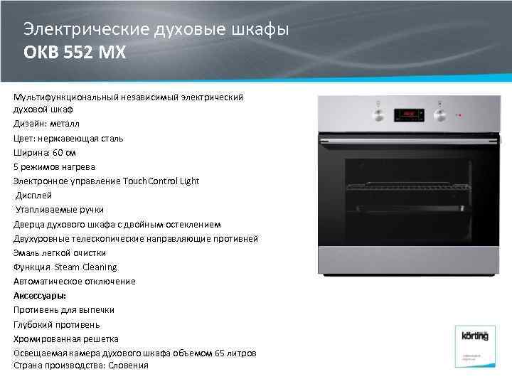 Электрические духовые шкафы OKB 552 MX Мультифункциональный независимый электрический духовой шкаф Дизайн: металл Цвет: