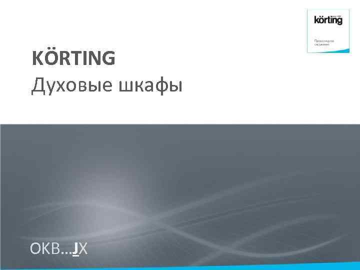 KӦRTING Духовые шкафы OKB…JX 