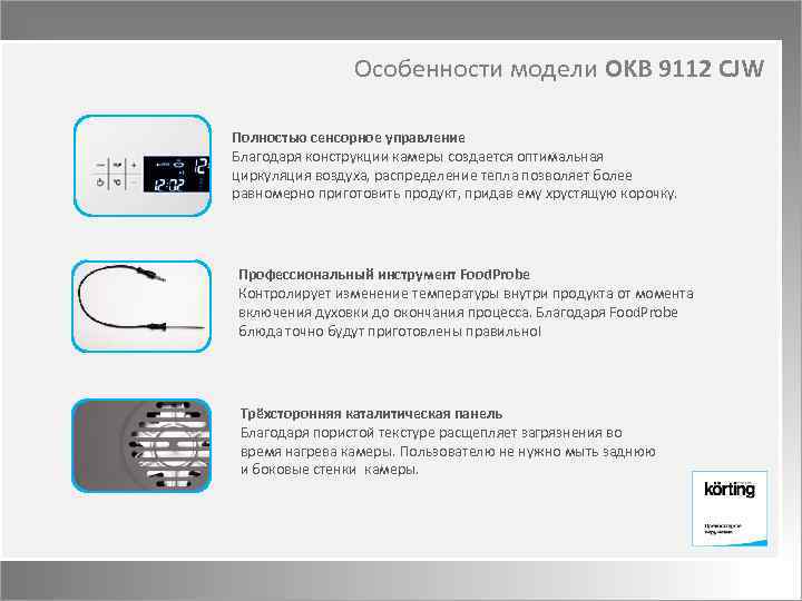 Особенности модели OKB 9112 CJW Полностью сенсорное управление Благодаря конструкции камеры создается оптимальная циркуляция