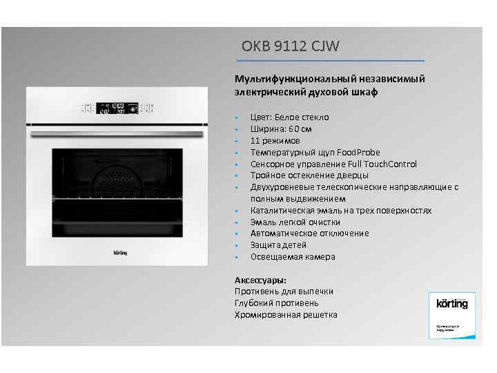 OKB 9112 CJW Мультифункциональный независимый электрический духовой шкаф § § § Цвет: Белое стекло