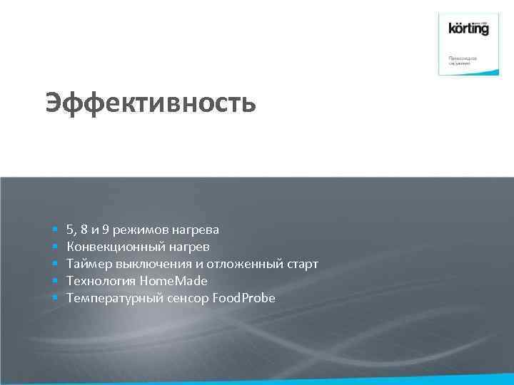 Эффективность § § § 5, 8 и 9 режимов нагрева Конвекционный нагрев Таймер выключения