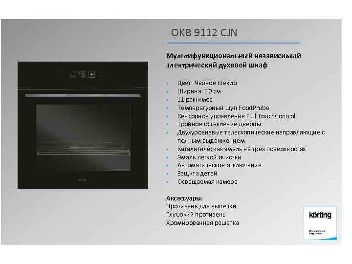 OKB 9112 CJN Мультифункциональный независимый электрический духовой шкаф § § § Цвет: Черное стекло