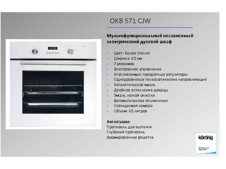 OKB 571 CJW Мультифункциональный независимый электрический духовой шкаф § § § Цвет: Белое стекло