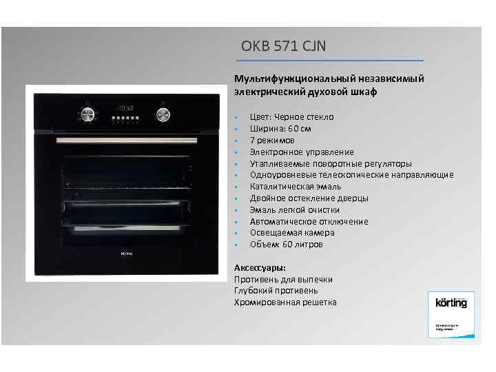 OKB 571 CJN Мультифункциональный независимый электрический духовой шкаф § § § Цвет: Черное стекло