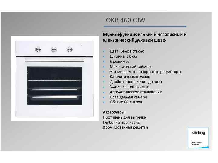 OKB 460 CJW Мультифункциональный независимый электрический духовой шкаф § § § Цвет: Белое стекло