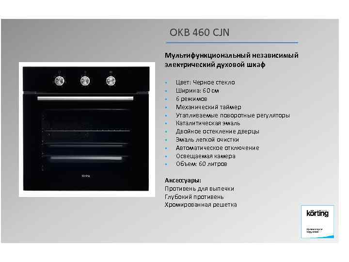 OKB 460 CJN Мультифункциональный независимый электрический духовой шкаф § § § Цвет: Черное стекло
