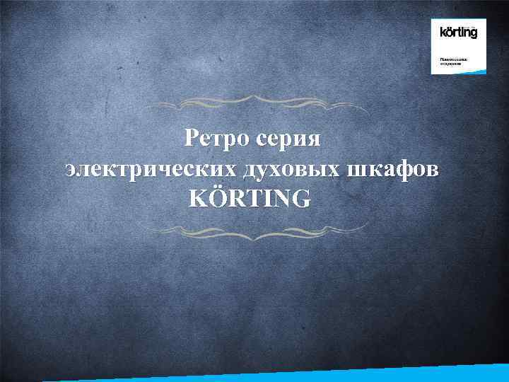 Ретро серия электрических духовых шкафов KÖRTING 