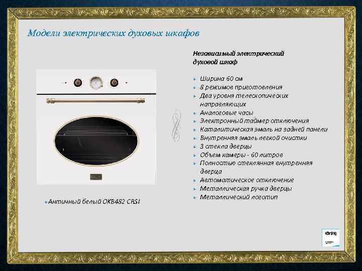 Модели электрических духовых шкафов Независимый электрический духовой шкаф Ø Ø Ø Ø Античный белый