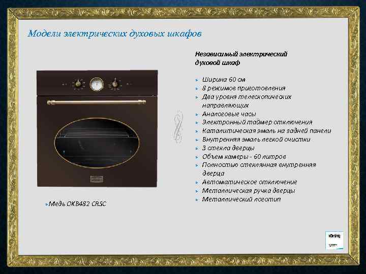 Модели электрических духовых шкафов Независимый электрический духовой шкаф Ø Ø Ø Ø Медь OKB