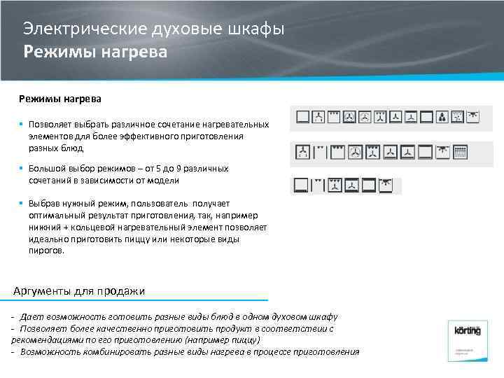Электрические духовые шкафы Режимы нагрева § Позволяет выбрать различное сочетание нагревательных элементов для более