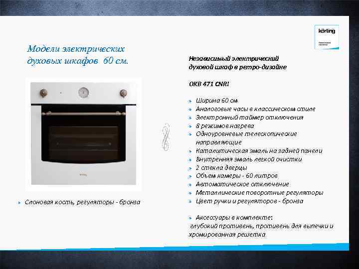 Модели электрических духовых шкафов 60 см. Независимый электрический духовой шкаф в ретро-дизайне OKB 471