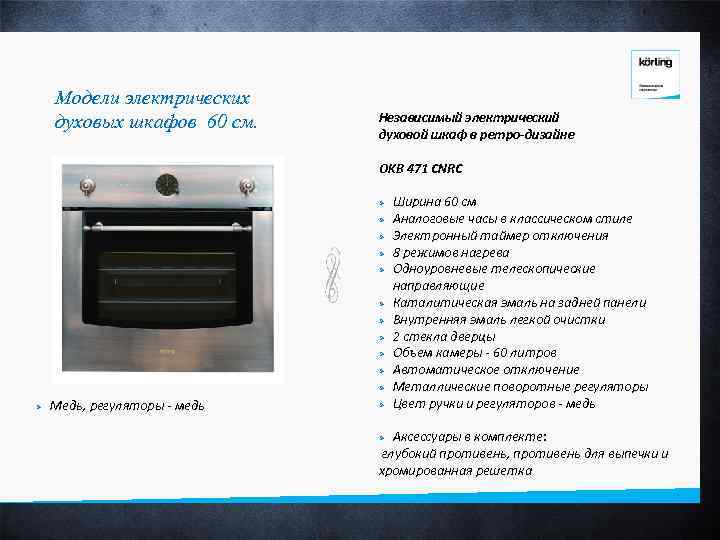 Модели электрических духовых шкафов 60 см. Независимый электрический духовой шкаф в ретро-дизайне OKB 471