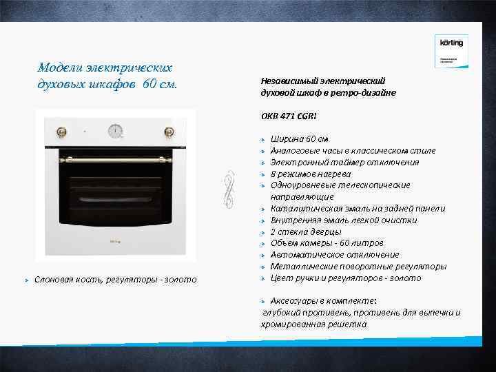 Модели электрических духовых шкафов 60 см. Независимый электрический духовой шкаф в ретро-дизайне OKB 471