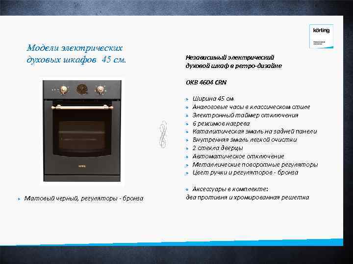 Модели электрических духовых шкафов 45 см. Независимый электрический духовой шкаф в ретро-дизайне OKB 4604