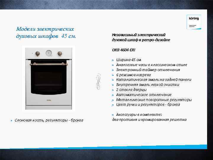 Модели электрических духовых шкафов 45 см. Независимый электрический духовой шкаф в ретро-дизайне OKB 4604