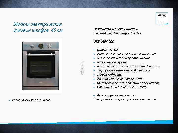 Модели электрических духовых шкафов 45 см. Независимый электрический духовой шкаф в ретро-дизайне OKB 4604