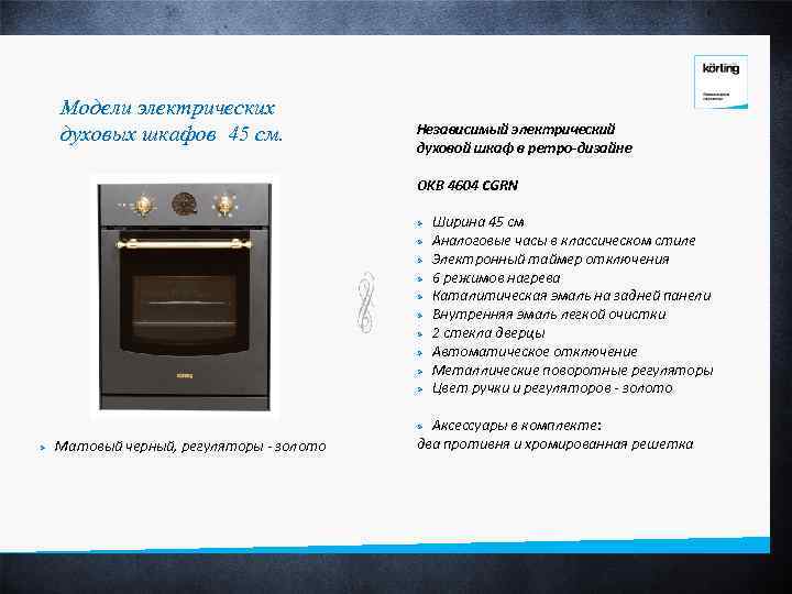 Модели электрических духовых шкафов 45 см. Независимый электрический духовой шкаф в ретро-дизайне OKB 4604