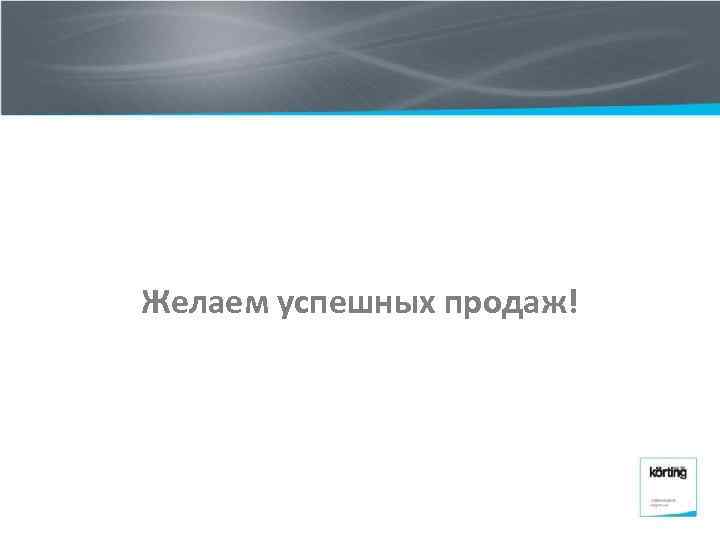 Желаем успешных продаж! 
