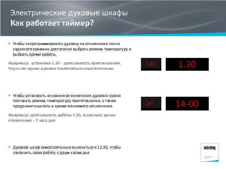 Электрические духовые шкафы Как работает таймер? § Чтобы запрограммировать духовку на отключение после заданного