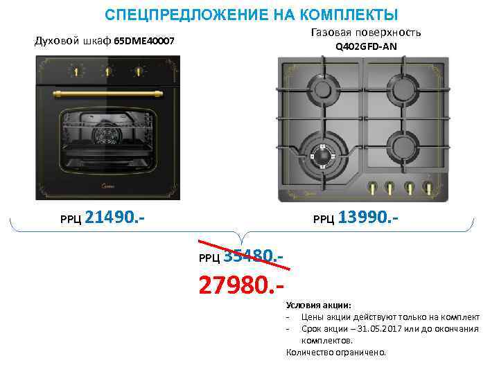 СПЕЦПРЕДЛОЖЕНИЕ НА КОМПЛЕКТЫ Газовая поверхность Духовой шкаф 65 DME 40007 Q 402 GFD-AN РРЦ