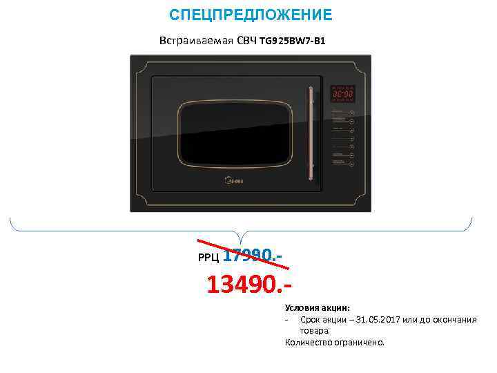 СПЕЦПРЕДЛОЖЕНИЕ Встраиваемая СВЧ TG 925 BW 7 -B 1 РРЦ 17990. - 13490. Условия