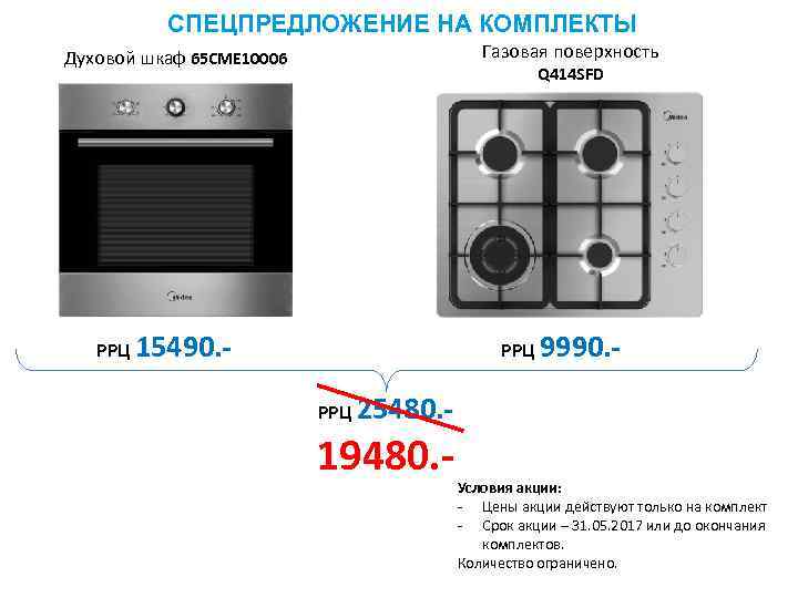 СПЕЦПРЕДЛОЖЕНИЕ НА КОМПЛЕКТЫ Газовая поверхность Духовой шкаф 65 CME 10006 Q 414 SFD РРЦ