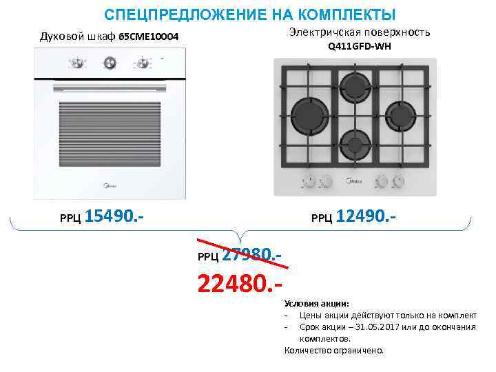 СПЕЦПРЕДЛОЖЕНИЕ НА КОМПЛЕКТЫ Электричская поверхность Духовой шкаф 65 CME 10004 Q 411 GFD-WH РРЦ