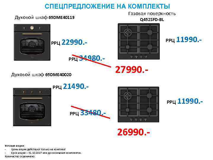 СПЕЦПРЕДЛОЖЕНИЕ НА КОМПЛЕКТЫ Духовой шкаф 65 DME 40119 Газовая поверхность Q 452 SFD-BL РРЦ