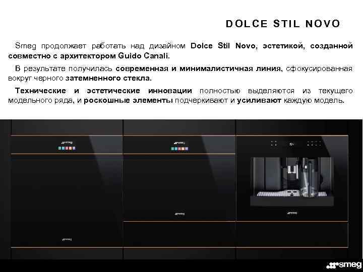 DOLCE STIL NOVO Smeg продолжает работать над дизайном Dolce Stil Novo, эстетикой, созданной совместно