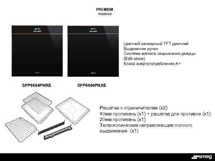 PREMIUM пиролиз Цветной сенсорный TFT дисплей Выдвижная ручка Система мягкого закрывания дверцы (Soft-close) Класс