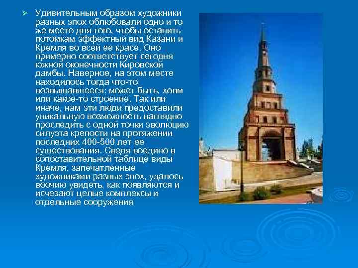 Ø Удивительным образом художники разных эпох облюбовали одно и то же место для того,