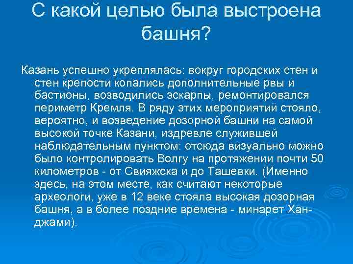 С какой целью была выстроена башня? Казань успешно укреплялась: вокруг городских стен и стен