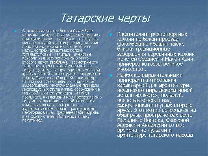 Татарские черты n О татарских чертах башни Сююмбике написано немало. В их числе назывались