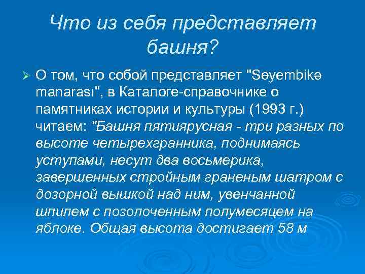 Что из себя представляет башня? Ø О том, что собой представляет "Sөyembikə manarası", в