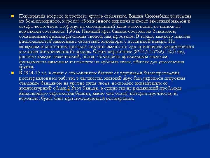 n n Перекрытия второго и третьего ярусов сводчатые. Башня Сююмбике возведена из большемерного, хорошо