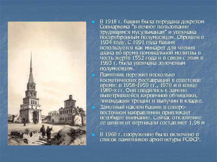 n n В 1918 г. башня была передана декретом Совнаркома "в вечное пользование трудящимся