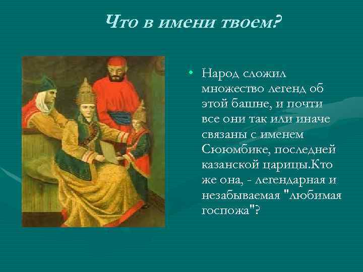 Что в имени твоем? • Народ сложил множество легенд об этой башне, и почти