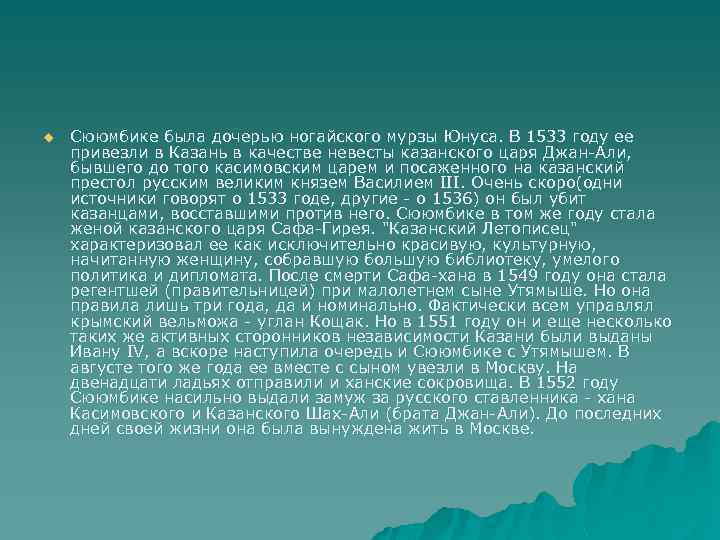 u Сююмбике была дочерью ногайского мурзы Юнуса. В 1533 году ее привезли в Казань