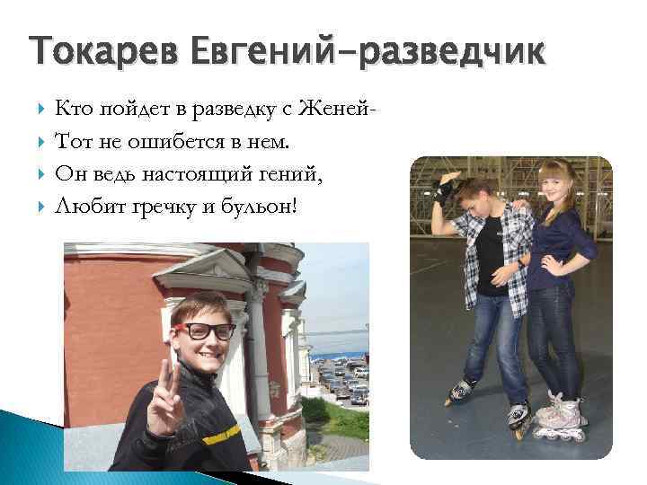 Токарев Евгений-разведчик Кто пойдет в разведку с Женей. Тот не ошибется в нем. Он