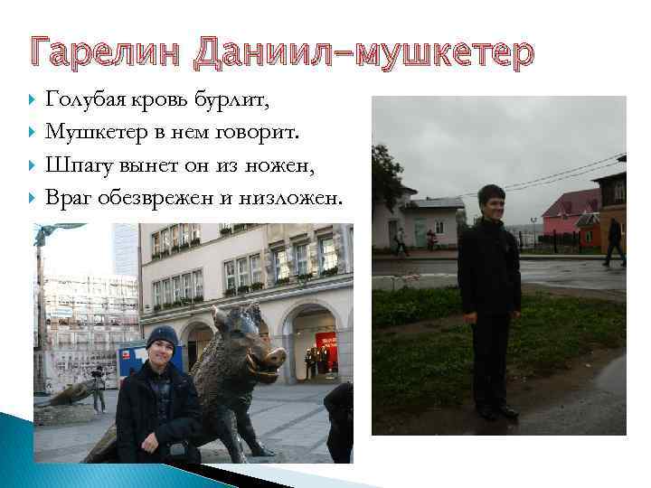 Гарелин Даниил-мушкетер Голубая кровь бурлит, Мушкетер в нем говорит. Шпагу вынет он из ножен,