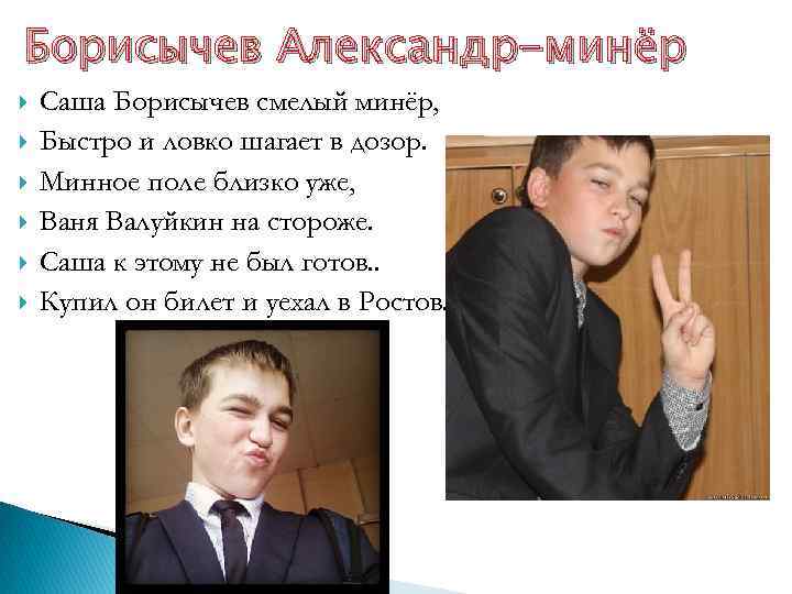 Борисычев Александр-минёр Саша Борисычев смелый минёр, Быстро и ловко шагает в дозор. Минное поле